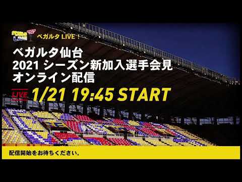 ベガルタlive 21シーズン 新加入選手会見 Youtube