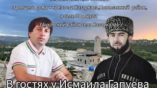 В гостях у Исмаила Гапуева/Шарпудди Исмаилов