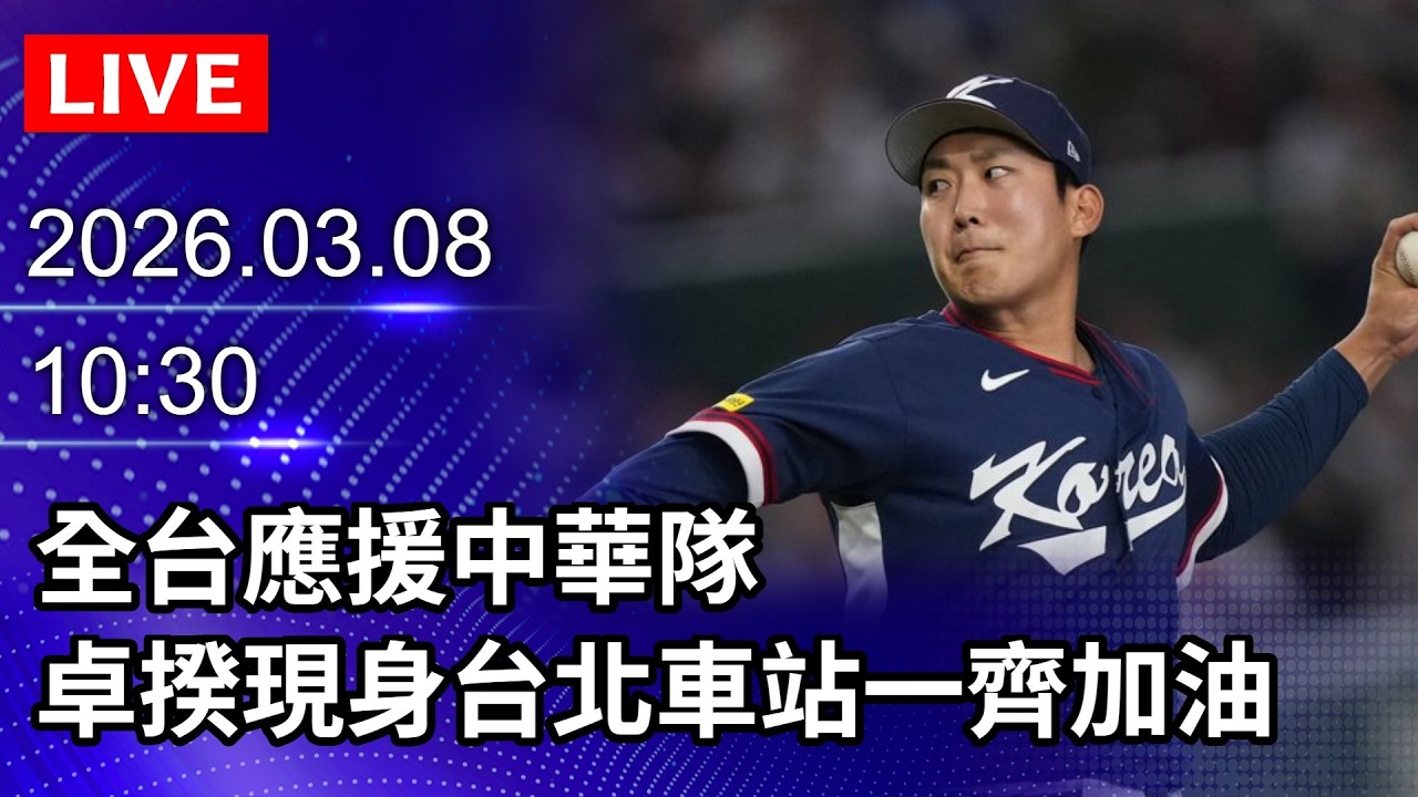 🔴【LIVE直播】中華電信