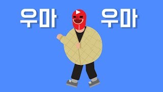 정말 우마 우마 하구먼!!!!