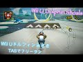 [MKWii CT] Wii U Dolphin Shoals v1.0 & v1.1 (Tool-Assisted)