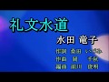 礼文水道 水田 竜子 Cover ひと粒の真珠 2018 12 02