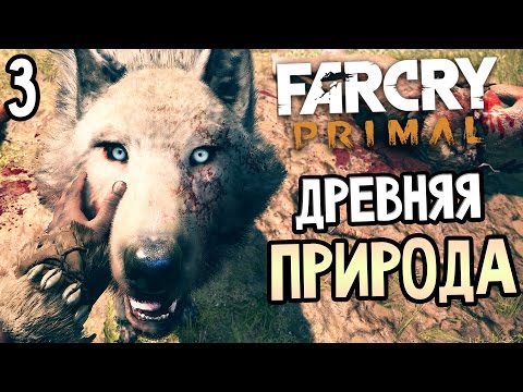 Видео: Far Cry Primal Прохождение На Русском #3 — ДРЕВНЯЯ ПРИРОДА