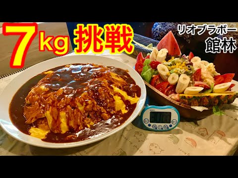 大食い】デカ盛りオムライスセット（7kg）30分チャレンジ