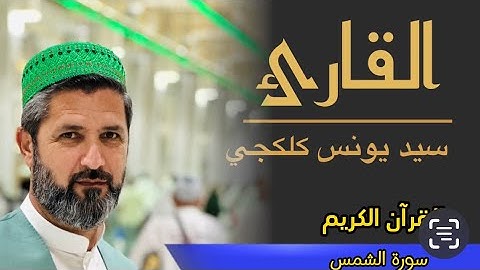 سورة الشمس. تلاوة عراقية. للقارئ سيد يونس كلكجي