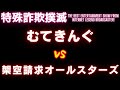 【衝撃】架空請求業者に電話をかけまくってぶっ潰してみた！【ムテキングVS架空請求オールスターズ（真面目に問い合わせ編）⑥】