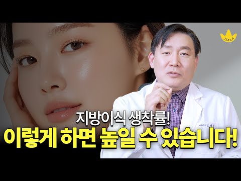 지방이식 생착률 이렇게 하면 높일 수 있다?🌱