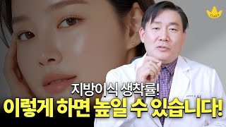 지방이식 생착률 이렇게 하면 높일 수 있다?🌱
