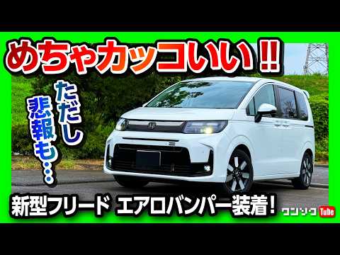 悲報】新型フリードAIRにエアロバンパー装着! お値段と納期がヤバい