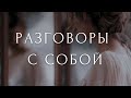 ЭТО МЕНЯЕТ ЖИЗНЬ К ЛУЧШЕМУ😍 как говорить с собой в позитивном ключе