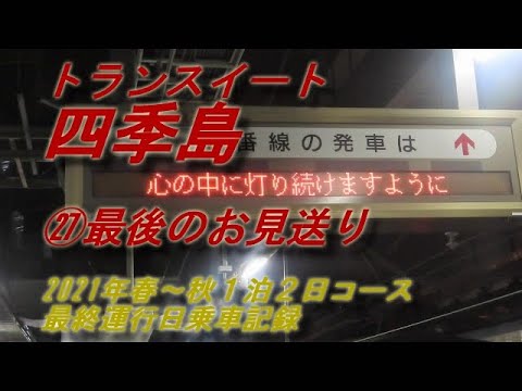 トランスイート四季島 ㉗最後のお見送り