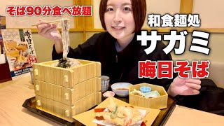 【そば食べ放題】一般名古屋女子が和食麺処サガミの晦日そばにゆるくチャレンジしてみた