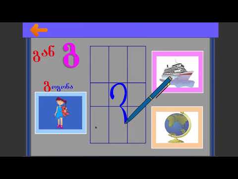 ასო-ბგერა „გ“
