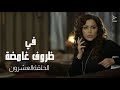 مسلسل في ظروف غامضة الحلقة العشرون مسلسل في ظروف غامضة الحلقة العشرون