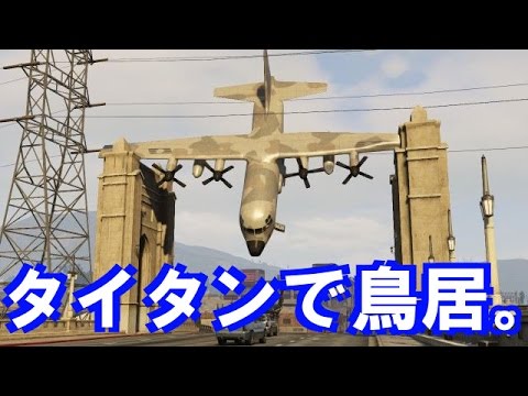 Gta5 実況 飛行機 タイタン で鳥居を作るというカオスなチャレンジに挑む ｗｗｗ Gta V Online オンライン Youtube