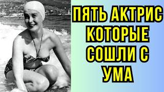 картинка: Пять актрис которые СОШЛИ С УМА