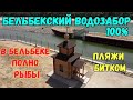 Крым.БЕЛЬБЕКСКИЙ водозабор ПОЛОН.Работает на 100%.В Бельбеке МНОГО рыбы.Пляжи Любимовки БИТКОМ