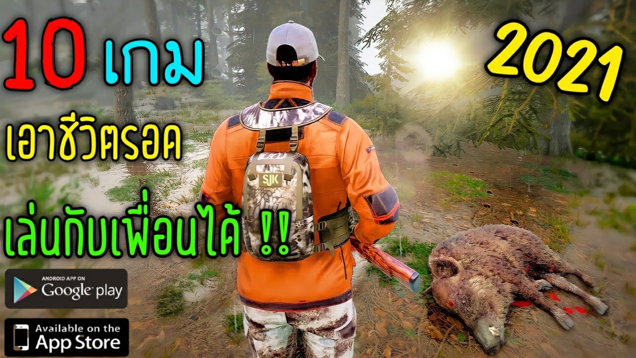 เกม survival มือถือ  2022 Update  10 เกมมือถือ แนวเอาชีวิตรอด เล่นกับเพื่อนได้ สนุกๆ !! ล่าสุด 2021