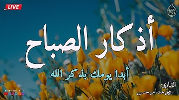 اذكار الصباح بصوت جميل هادئ مريح للقلب 💚 إذا قلته كفاك الله ورزقك من حيث لا تحتسب !! محمد هشام