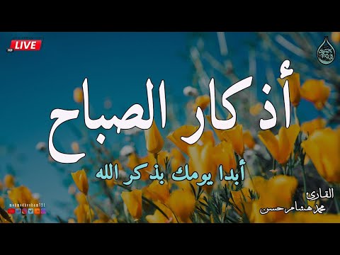 اذكار الصباح بصوت جميل هادئ مريح للقلب إذا قلته كفاك الله ورزقك من حيث لا تحتسب محمد هشام