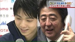 【五輪】「本当に感動」安倍総理が羽生選手を祝福(14/02/15)
