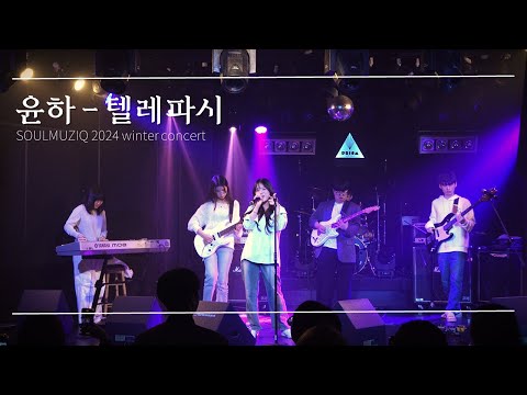 [소울음 clip] 윤하 – 텔레파시 소정팀 (박진호 사랑해) cover