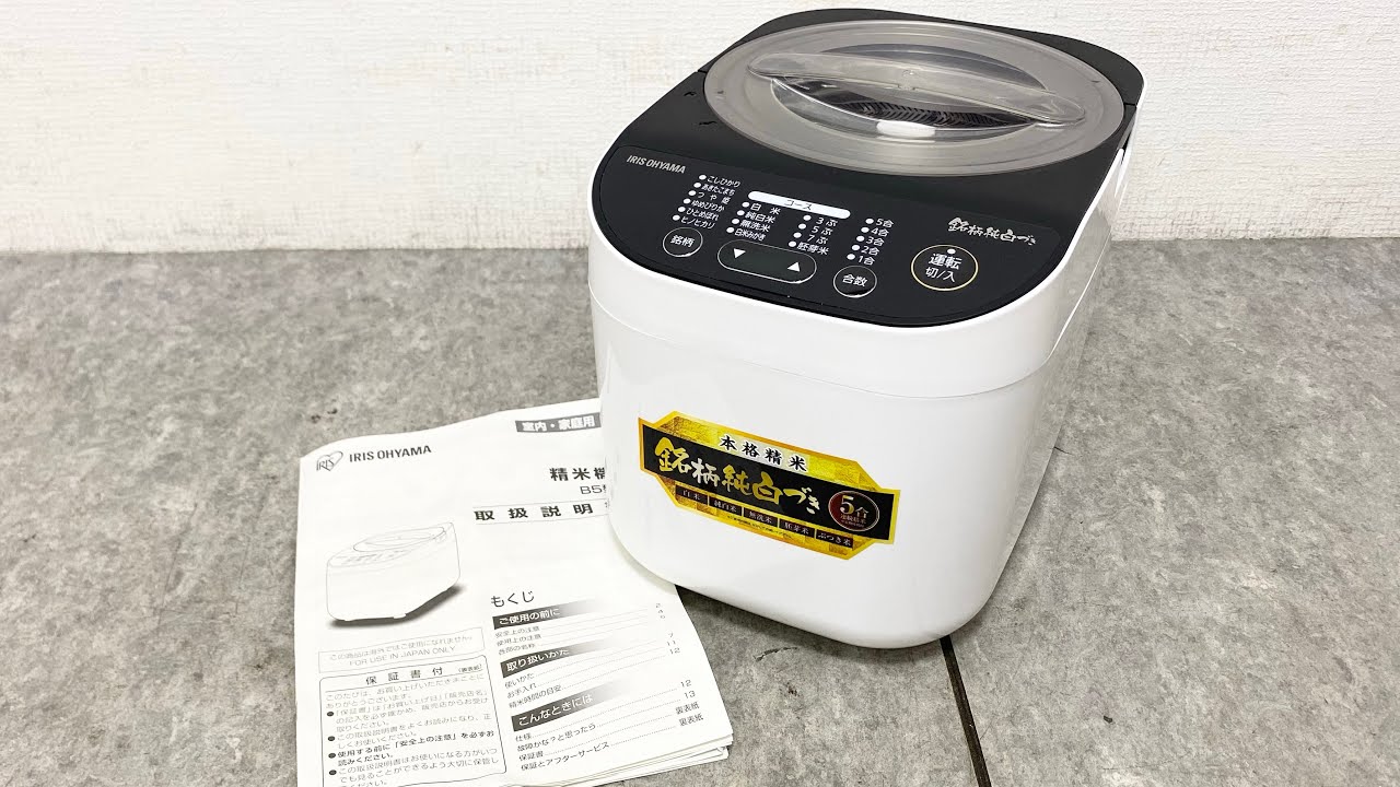 【 IRIS OYAMA】 アイリスオーヤマ 銘柄純白づき 精米機 かくはん式 1～5合 RCI-B5-W 2020年製 ○ IRIS OHYAMA アイリスオーヤマ 精米機 RCI-B5-W 2020年製 銘柄純白