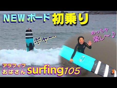 【おばさんサーフィン】テイクオフ＆波越え【ロングボード初心者】Surfing Longboard Japan🏄‍around the age of 50🎵