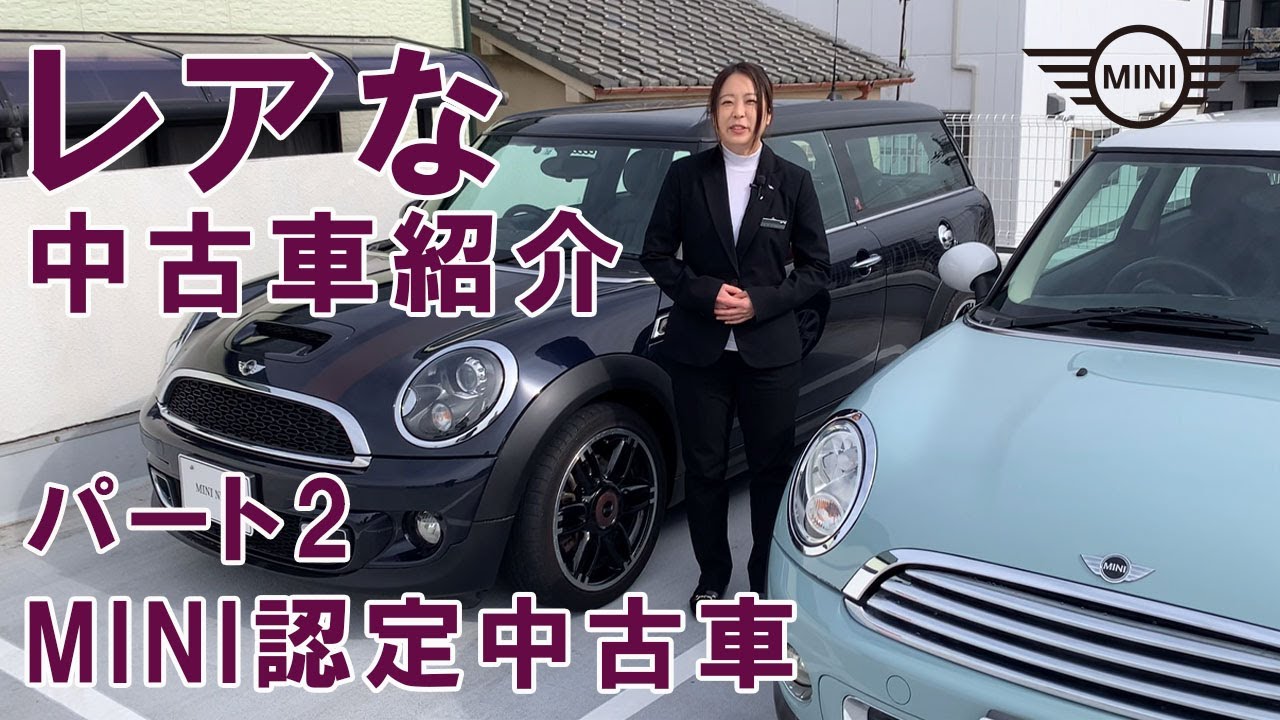 レアなmini認定中古車を紹介 パート1 Youtube レアなmini認定中古車を紹介 パート1 Youtube