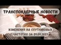 Самые свежие транспондерные новости. Изменения на спутниковых частотах 29.09.2023