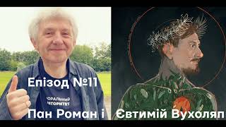 Якби хто питав. Епізод №11 Пан Роман та Євтимій Вухоляп