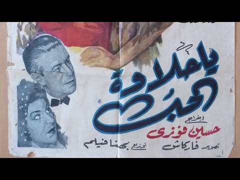 يا حلاوة الحب محمدفوزى نعيمة عاكف سليمان نجيب