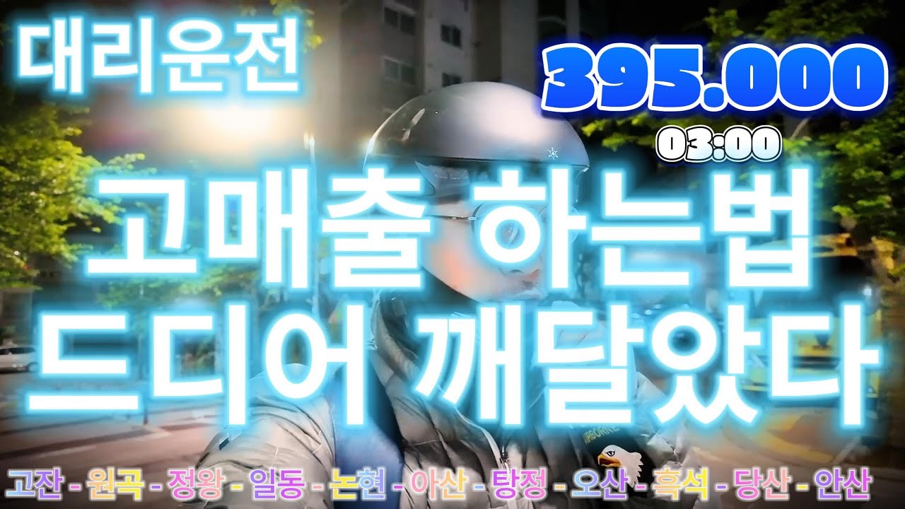 대리운전 고매출 하는 법 드디어 깨달았다