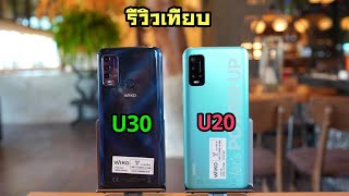 รีวิว Wiko Power U30 เทียบกับ  Wiko Power U20 ต่างกันตรงไหนบ้าง