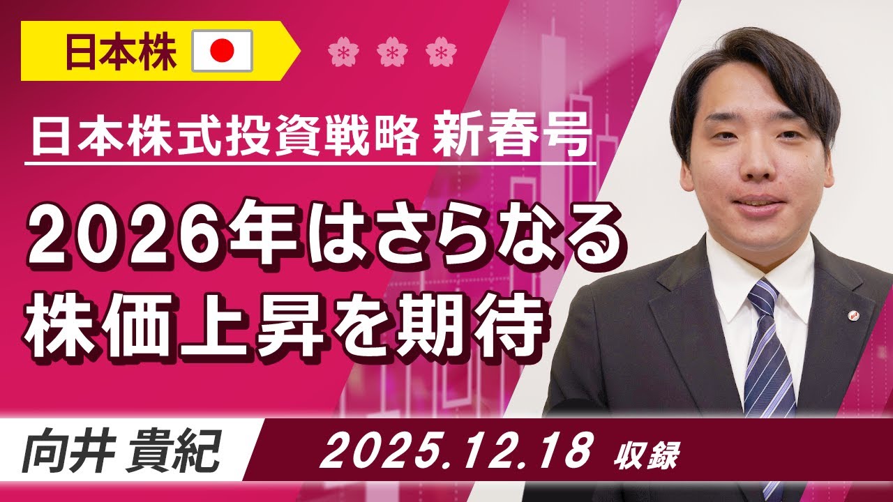 1月の日本株式投資戦略「2026年はさらなる株価上昇を期待」2025/12/18