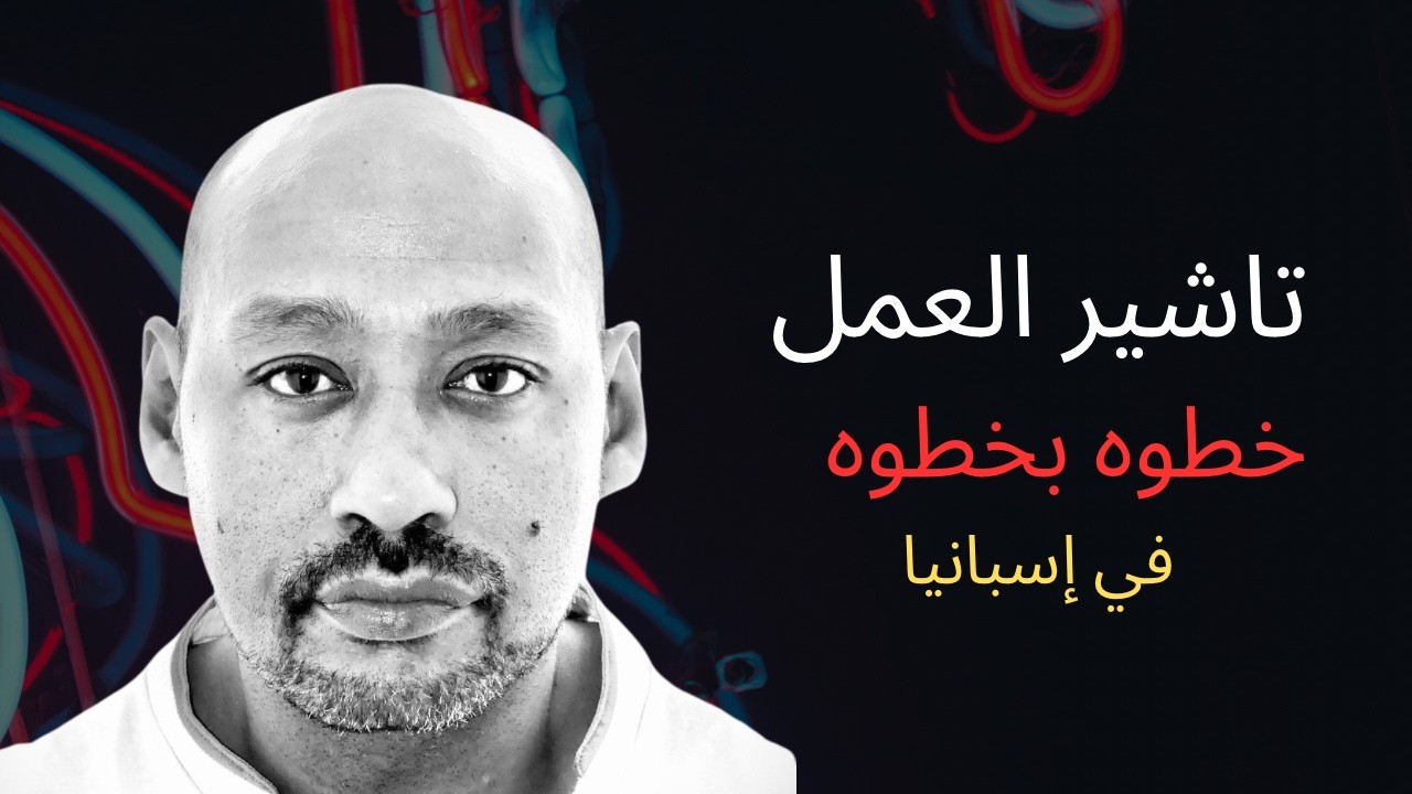  أسهل الطرق للهجرة والإقامة بدون عقد عمل 🤯 (قوانين جديدة)(الشروط، الأوراق، طريقة التقديم الصحيحة) 🇪🇸