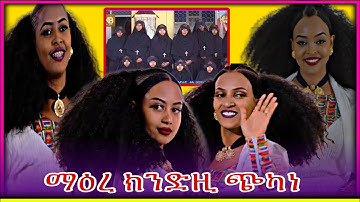 ደስ ዘብል መደብ የሕዋትና ኣብ ርእሲ ደናግል ኤርትራ ዝግበር ዘሎ ጭካኔ
