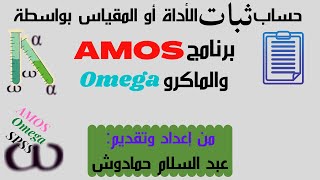 استخدام برنامج AMOS والماكرو Omega في حساب معامل McDonald’s Omega لثبات الأداة أو المقياس