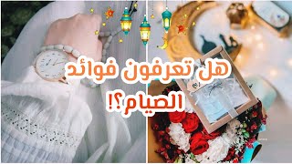 فوائد الصيام الصحية  || على الجسم والبشرة 