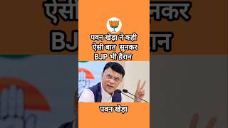 Pawan Khera का बड़ा बयान 😳🔥 सुनकर BJP भी हैरान