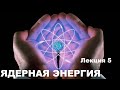 Ядерная энергия (Лекция №5)