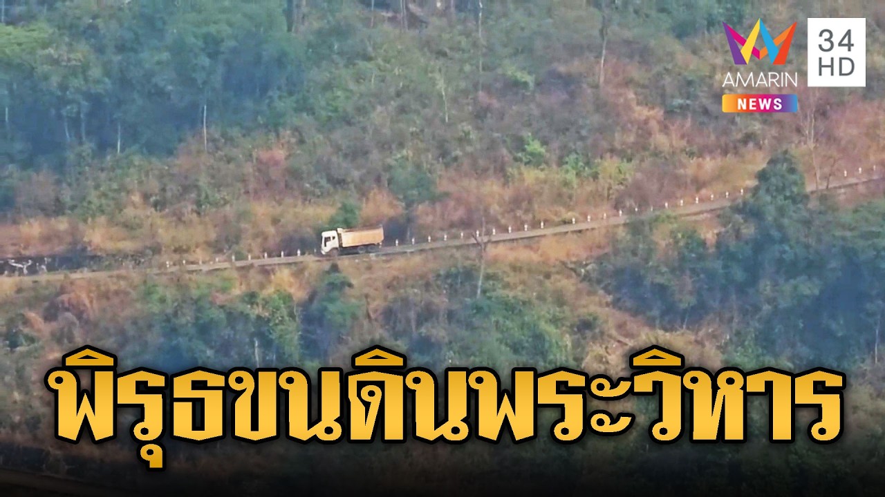เปิดหลักฐานเขมรระดมขนดินขึ้นปราสาทพระวิหาร | ข่าวอรุณอมรินทร์ | 28/02/69