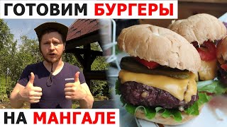 Готовим БУРГЕРЫ на мангале! Раскрываю СЕКРЕТЫ простого и очень вкусного рецепта! by Evtota 152 views 3 years ago 10 minutes, 6 seconds