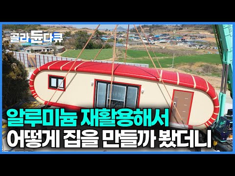 메탈라운드 <strong>이동식</strong> 주택｜알루미늄 주택 만드는 과정｜극한직업｜골라듄다큐