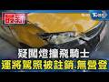 疑闖燈撞飛騎士 運將駕照被註銷.無營登｜TVBS新聞 @TVBSNEWS01
