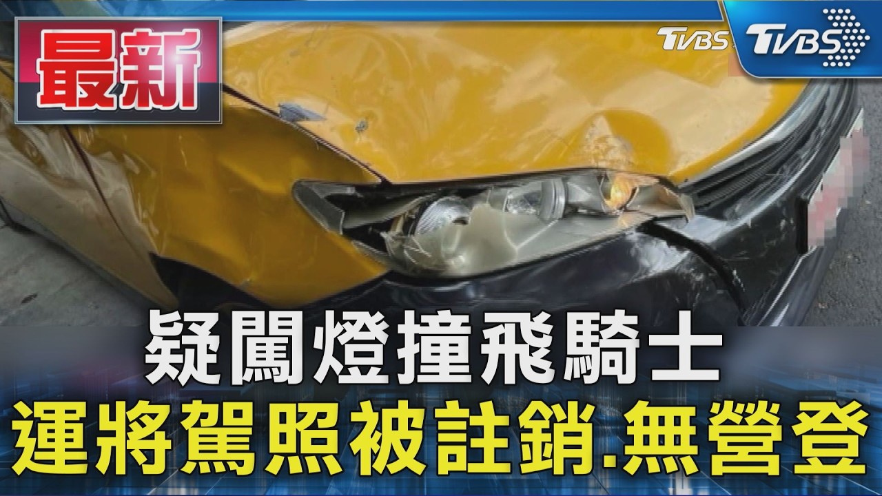 疑闖燈撞飛騎士 運將駕照被註銷.無營登｜TVBS新聞 @TVBSNEWS01