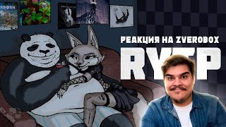 видео: ▷ Скуф-фу Панда RYTP (КУНГ-ФУ ПАНДА 4 ПУП) | РЕАКЦИЯ на Zverobox картинка: ▷ Скуф-фу Панда RYTP (КУНГ-ФУ ПАНДА 4 ПУП) | РЕАКЦИЯ на Zverobox
