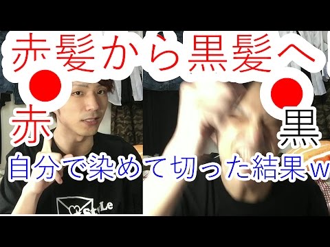【閲覧注意】自分で染めて切って赤髪から黒髪にした結果、、、【髪セット】