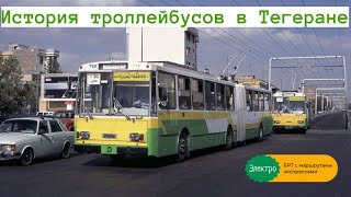 картинка: История троллейбуса в Тегеране