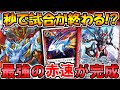 【バトスピ】秒で試合が終わる??最強の《赤速》が完成【対戦動画】